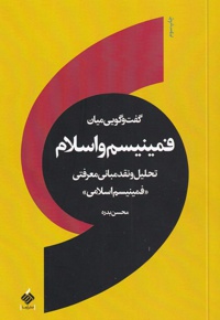 گفت و گویی میان فمینیسم و اسلام